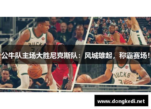 公牛队主场大胜尼克斯队：风城雄起，称霸赛场！
