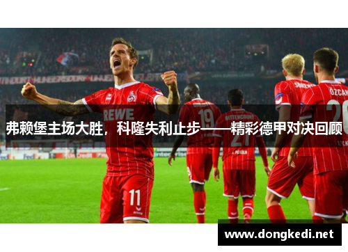 弗赖堡主场大胜，科隆失利止步——精彩德甲对决回顾