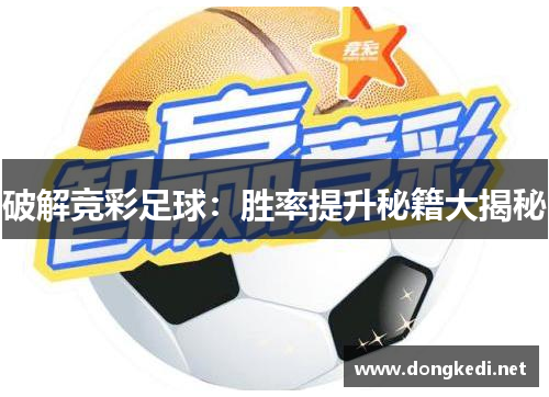 破解竞彩足球：胜率提升秘籍大揭秘