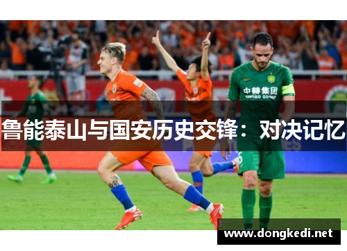 鲁能泰山与国安历史交锋：对决记忆