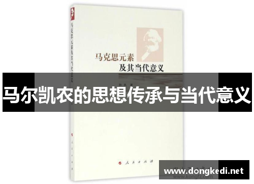 马尔凯农的思想传承与当代意义