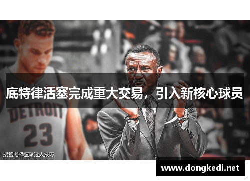 底特律活塞完成重大交易，引入新核心球员