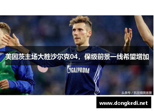 美因茨主场大胜沙尔克04，保级前景一线希望增加