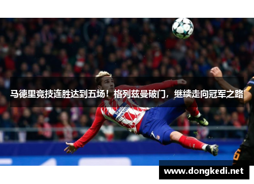 马德里竞技连胜达到五场！格列兹曼破门，继续走向冠军之路