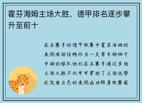 霍芬海姆主场大胜，德甲排名逐步攀升至前十
