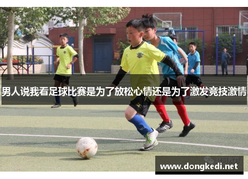 男人说我看足球比赛是为了放松心情还是为了激发竞技激情