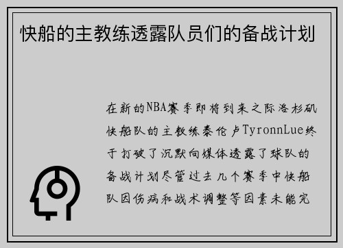 快船的主教练透露队员们的备战计划
