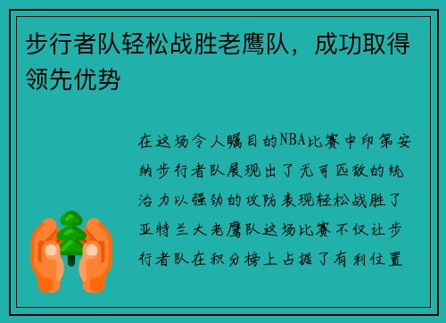 步行者队轻松战胜老鹰队，成功取得领先优势