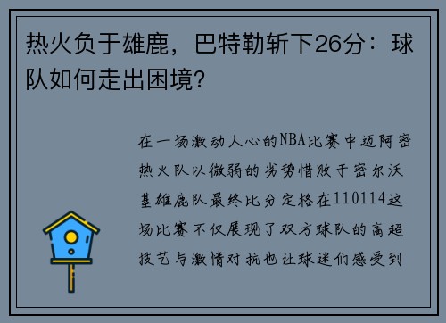 热火负于雄鹿，巴特勒斩下26分：球队如何走出困境？