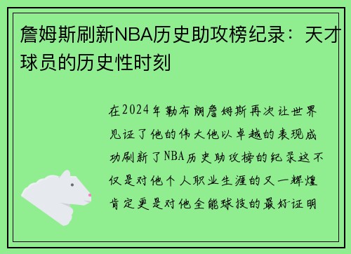 詹姆斯刷新NBA历史助攻榜纪录：天才球员的历史性时刻
