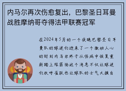 内马尔再次伤愈复出，巴黎圣日耳曼战胜摩纳哥夺得法甲联赛冠军
