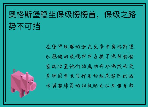 奥格斯堡稳坐保级榜榜首，保级之路势不可挡