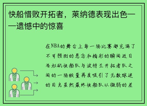 快船惜败开拓者，莱纳德表现出色——遗憾中的惊喜