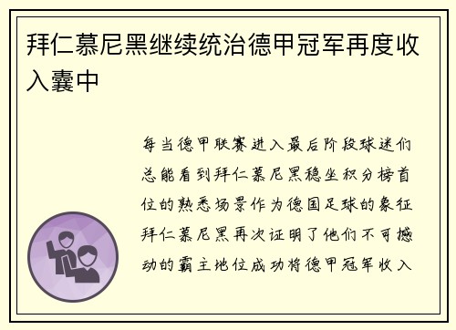 拜仁慕尼黑继续统治德甲冠军再度收入囊中
