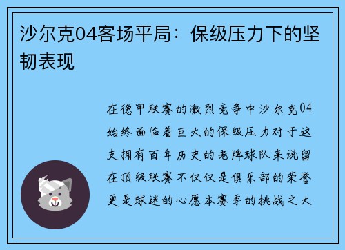 沙尔克04客场平局：保级压力下的坚韧表现