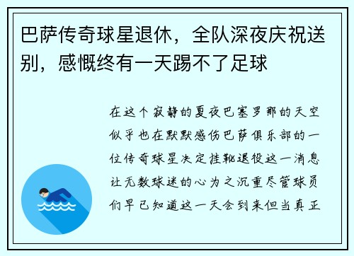 巴萨传奇球星退休，全队深夜庆祝送别，感慨终有一天踢不了足球