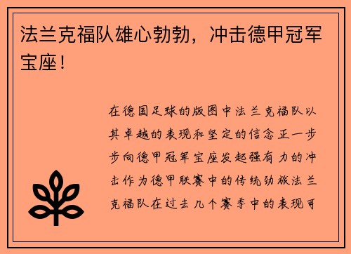 法兰克福队雄心勃勃，冲击德甲冠军宝座！