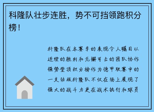科隆队壮步连胜，势不可挡领跑积分榜！