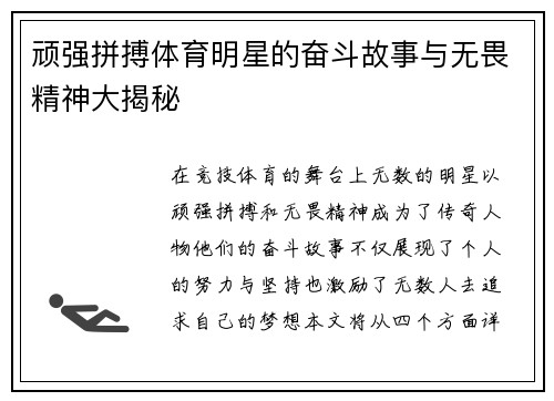 顽强拼搏体育明星的奋斗故事与无畏精神大揭秘