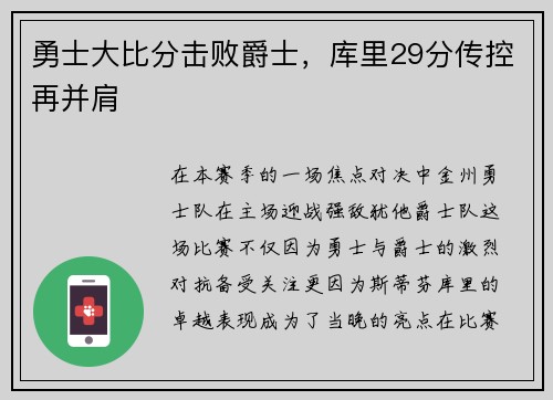 勇士大比分击败爵士，库里29分传控再并肩