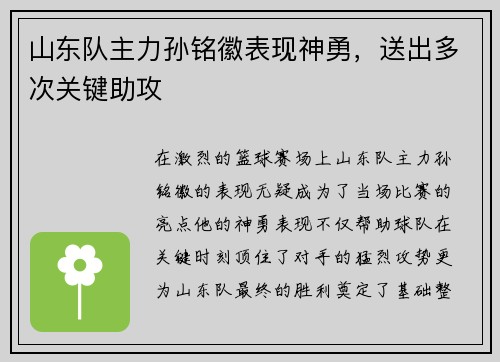 山东队主力孙铭徽表现神勇，送出多次关键助攻