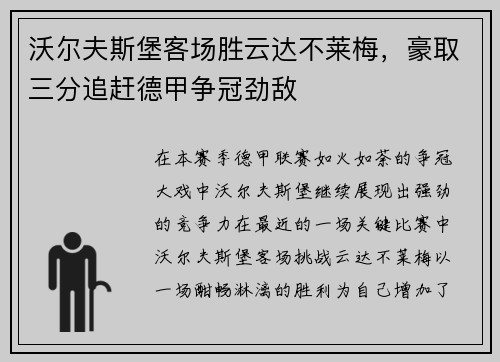 沃尔夫斯堡客场胜云达不莱梅，豪取三分追赶德甲争冠劲敌