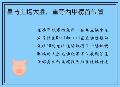 皇马主场大胜，重夺西甲榜首位置