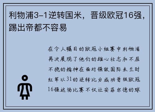 利物浦3-1逆转国米，晋级欧冠16强，踢出帝都不容易