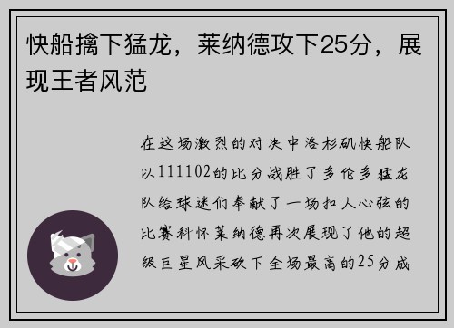 快船擒下猛龙，莱纳德攻下25分，展现王者风范