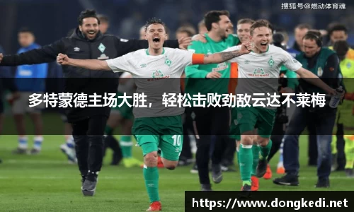 多特蒙德主场大胜，轻松击败劲敌云达不莱梅