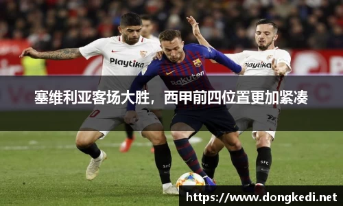 塞维利亚客场大胜，西甲前四位置更加紧凑