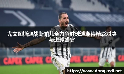 尤文图斯迎战斯帕儿全力争胜球迷期待精彩对决与进球盛宴