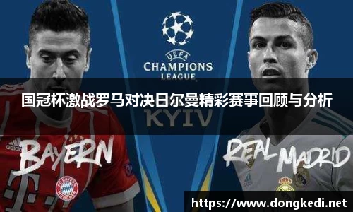 国冠杯激战罗马对决日尔曼精彩赛事回顾与分析