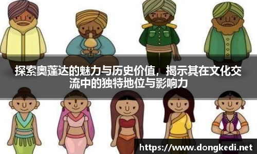 探索奥蓬达的魅力与历史价值，揭示其在文化交流中的独特地位与影响力