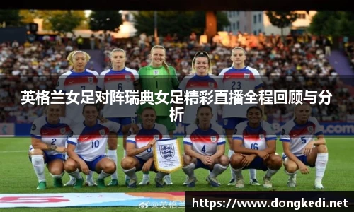 英格兰女足对阵瑞典女足精彩直播全程回顾与分析
