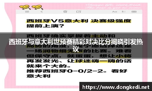 西班牙与意大利世预赛精彩对决比分揭晓引发热议