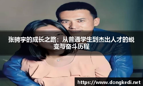 张骋宇的成长之路：从普通学生到杰出人才的蜕变与奋斗历程