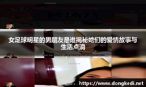 女足球明星的男朋友是谁揭秘她们的爱情故事与生活点滴