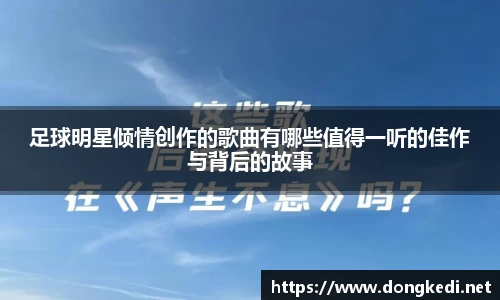 足球明星倾情创作的歌曲有哪些值得一听的佳作与背后的故事