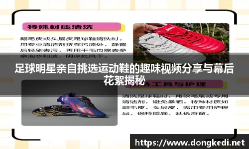 足球明星亲自挑选运动鞋的趣味视频分享与幕后花絮揭秘