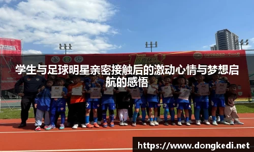 学生与足球明星亲密接触后的激动心情与梦想启航的感悟